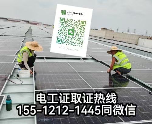 在石家莊從事太陽能發(fā)電安裝工作需要考電工證嗎，怎么報名考試