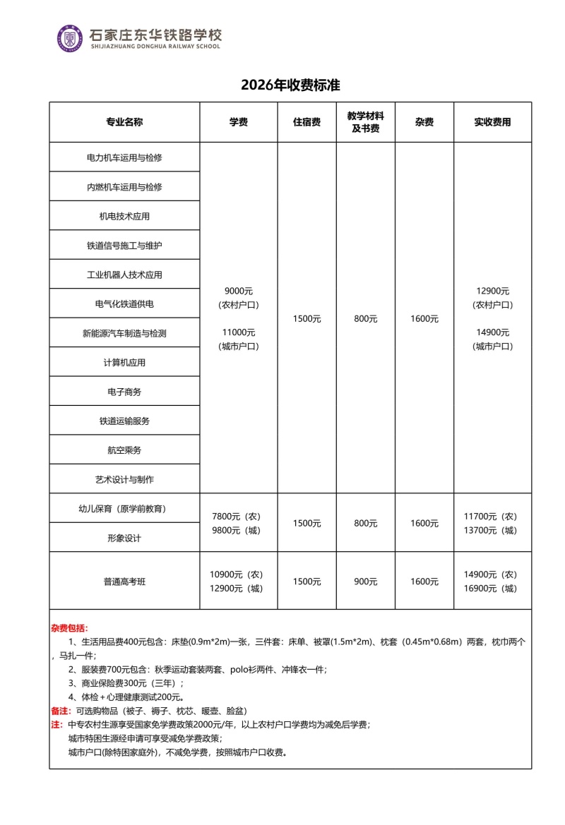 石家莊東華鐵路學(xué)校2026年秋季班什么時(shí)候招生？