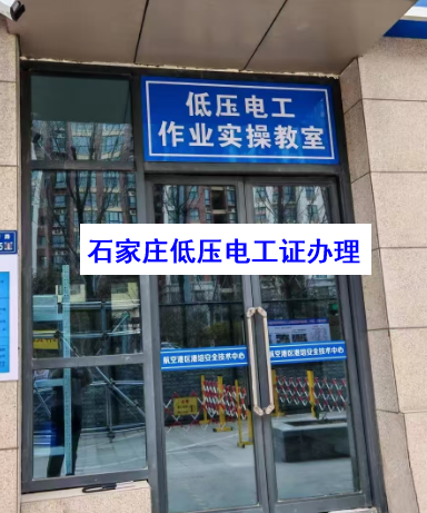 石家莊低壓電工證報考條件（2026年齡學歷健康要求）